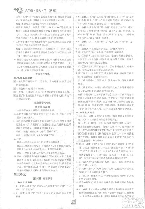 2019荣德基综合应用创新题典中点语文八年级下册人教版答案