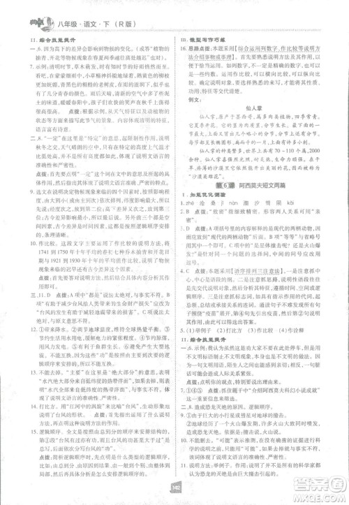 2019荣德基综合应用创新题典中点语文八年级下册人教版答案