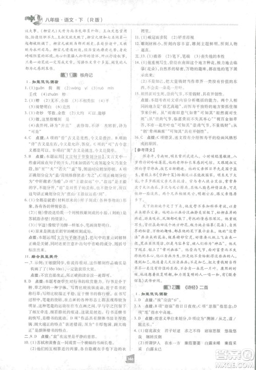 2019荣德基综合应用创新题典中点语文八年级下册人教版答案