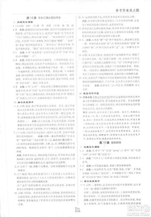 2019荣德基综合应用创新题典中点语文八年级下册人教版答案
