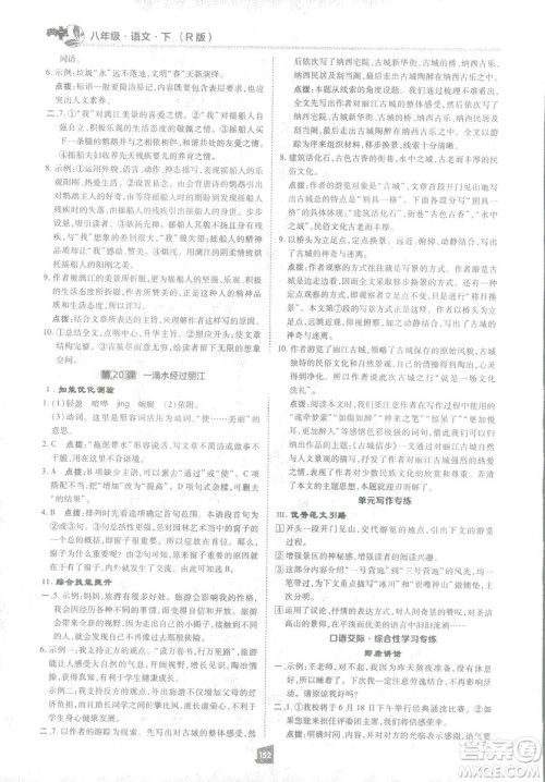 2019荣德基综合应用创新题典中点语文八年级下册人教版答案