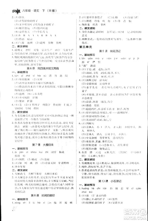 2019荣德基综合应用创新题典中点语文八年级下册人教版答案