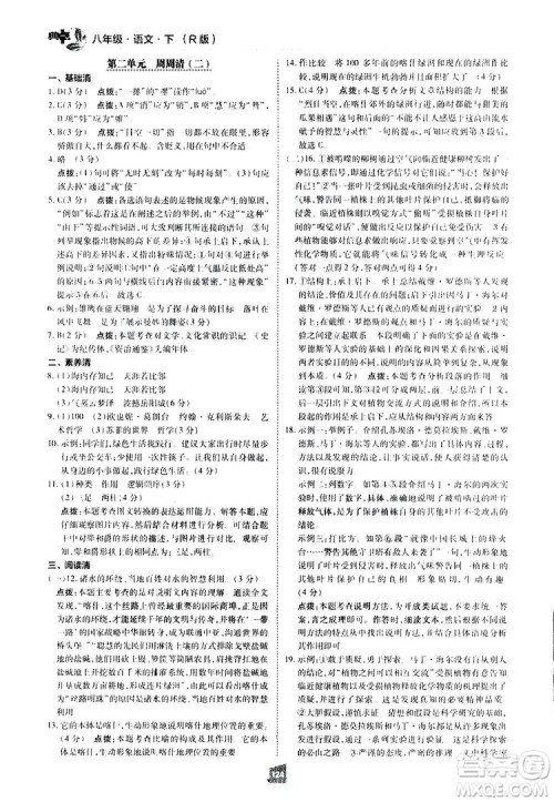 2019荣德基综合应用创新题典中点语文八年级下册人教版答案
