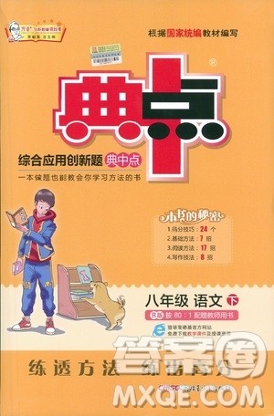 2019荣德基综合应用创新题典中点语文八年级下册人教版答案