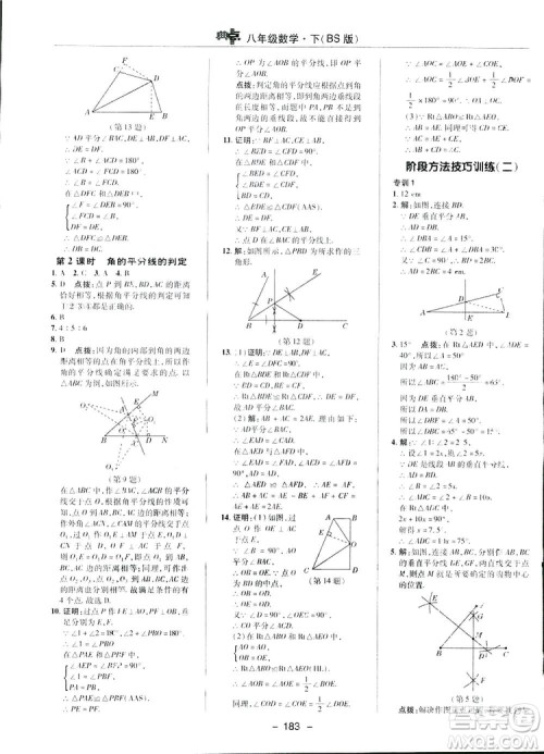 2019荣德基典中点综合应用创新题数学八年级下册北师大BS版答案
