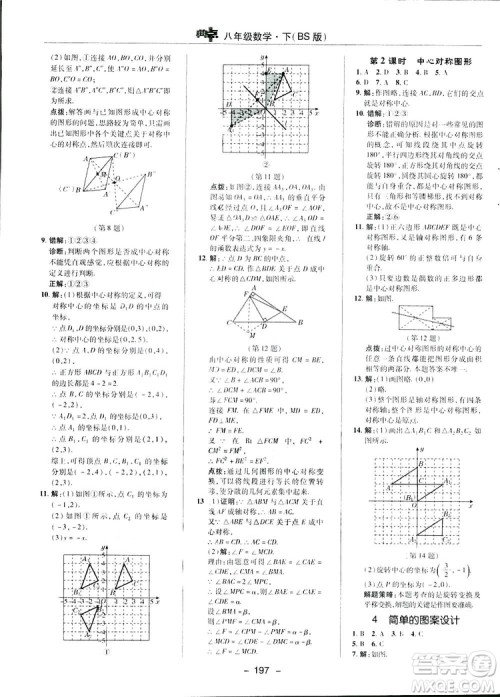 2019荣德基典中点综合应用创新题数学八年级下册北师大BS版答案