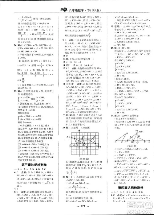 2019荣德基典中点综合应用创新题数学八年级下册北师大BS版答案