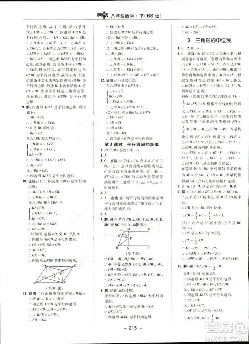 2019荣德基典中点综合应用创新题数学八年级下册北师大BS版答案