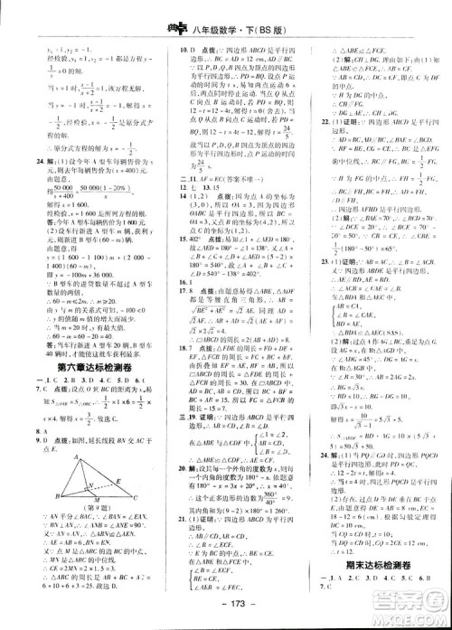 2019荣德基典中点综合应用创新题数学八年级下册北师大BS版答案