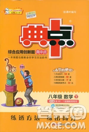 2019荣德基典中点综合应用创新题数学八年级下册北师大BS版答案