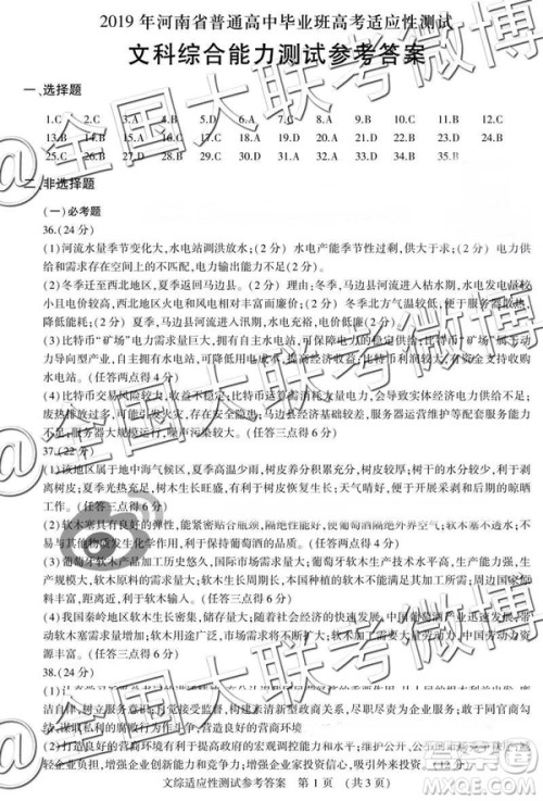 2019年河南省高考适应性测试高三文科综合、理科综合参考答案