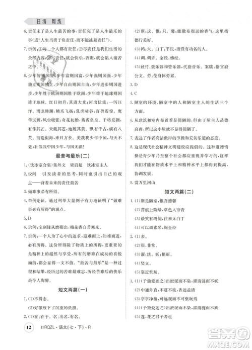 2019新版日清周练金太阳教育七年级语文下册人教版答案