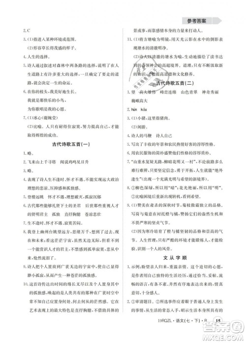 2019新版日清周练金太阳教育七年级语文下册人教版答案