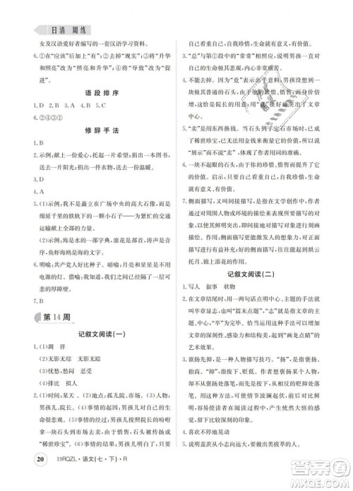 2019新版日清周练金太阳教育七年级语文下册人教版答案