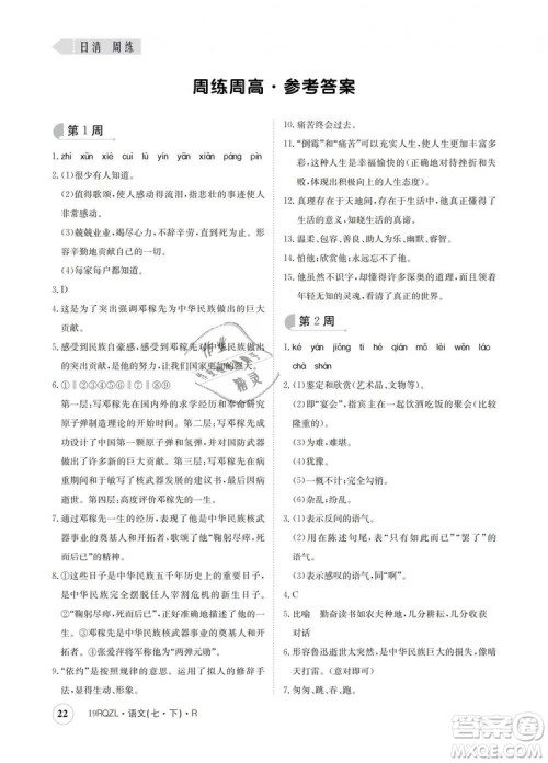 2019新版日清周练金太阳教育七年级语文下册人教版答案