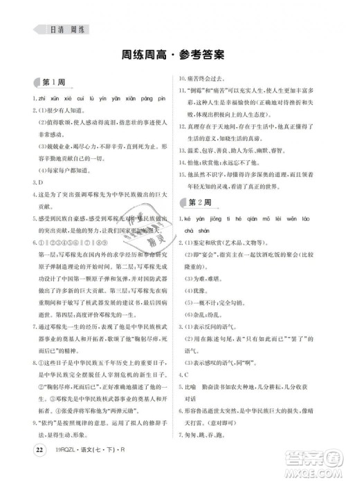 2019新版日清周练金太阳教育七年级语文下册人教版答案