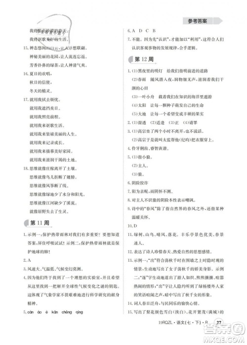 2019新版日清周练金太阳教育七年级语文下册人教版答案