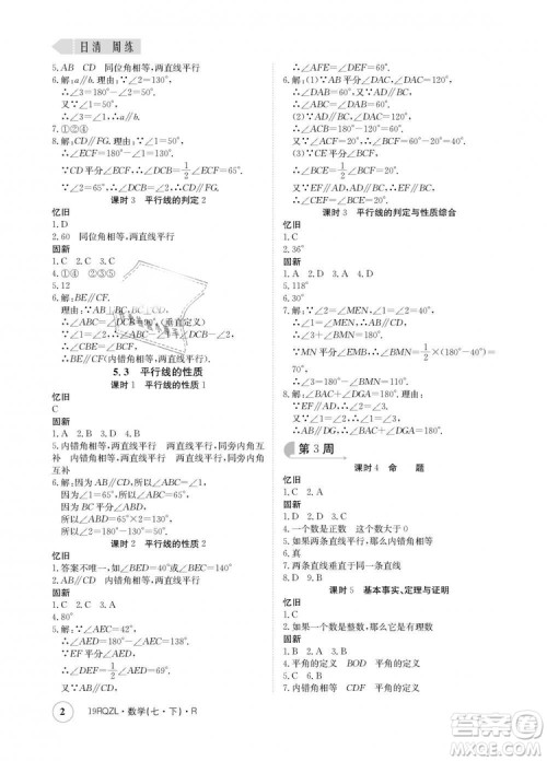 金太阳教育2019新版日清周练人教版七年级数学下册答案