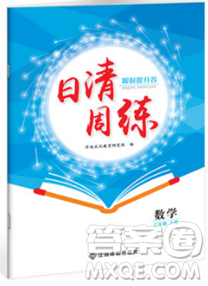 金太阳教育2019新版日清周练人教版七年级数学下册答案