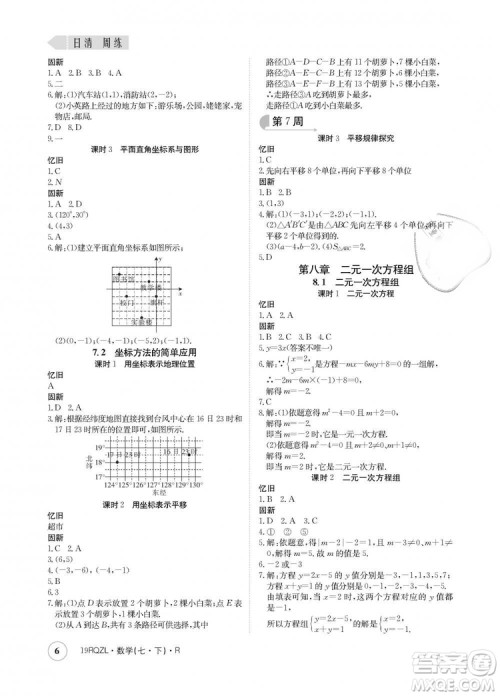金太阳教育2019新版日清周练人教版七年级数学下册答案