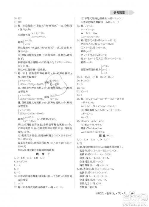 金太阳教育2019新版日清周练人教版七年级数学下册答案