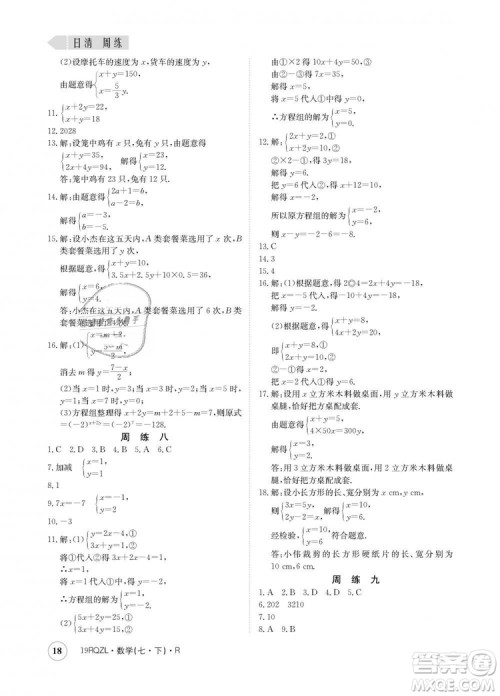 金太阳教育2019新版日清周练人教版七年级数学下册答案