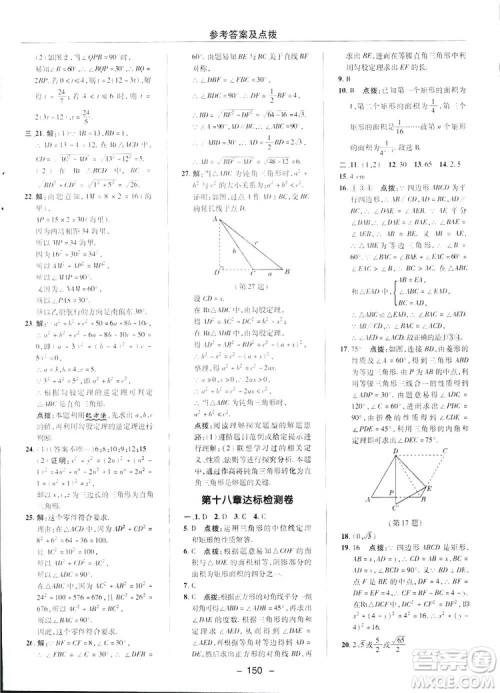 2019荣德基典中点综合应用创新题数学八年级下册人教版答案 2019荣德基典中点综合应用创新题数学八年级下册人教版答案
