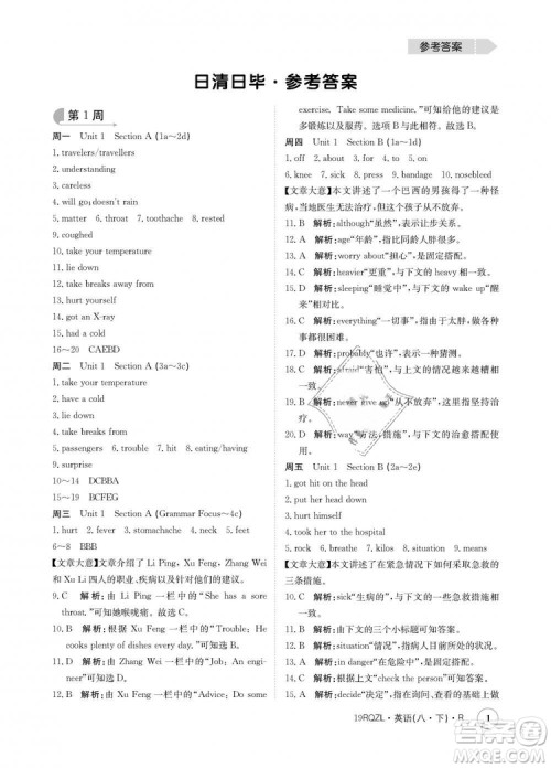 金太阳教育2019新版日清周练人教版八年级英语下册参考答案 金太阳教育2019新版日清周练人教版八年级英语下册参考答案
