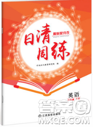 金太阳教育2019新版日清周练人教版八年级英语下册参考答案 金太阳教育2019新版日清周练人教版八年级英语下册参考答案