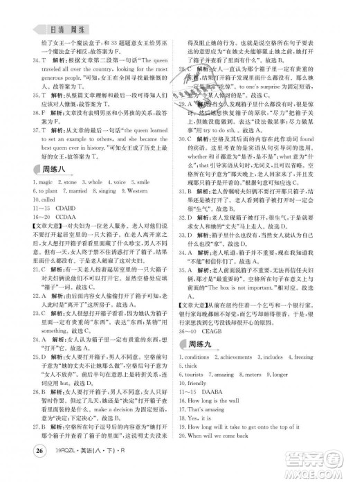 金太阳教育2019新版日清周练人教版八年级英语下册参考答案 金太阳教育2019新版日清周练人教版八年级英语下册参考答案