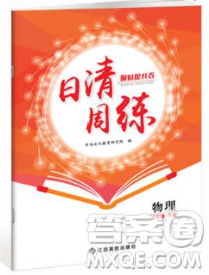 2019新版金太阳教育日清周练人教版八年级物理下册参考答案