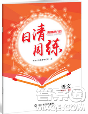 2019新版日清周练金太阳教育人教版八年级语文下册答案