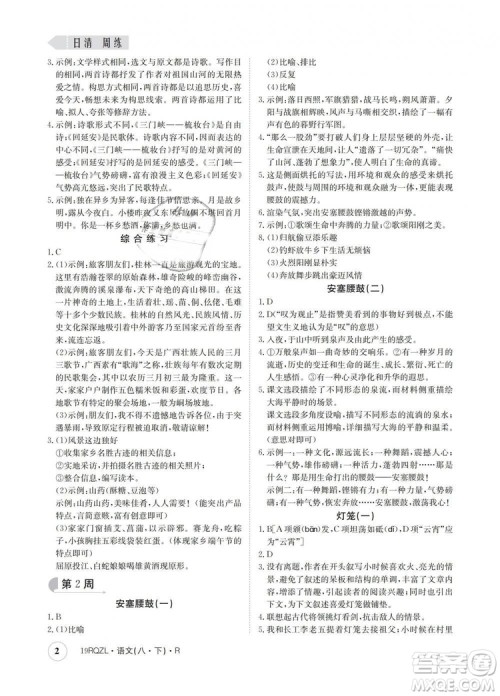 2019新版日清周练金太阳教育人教版八年级语文下册答案