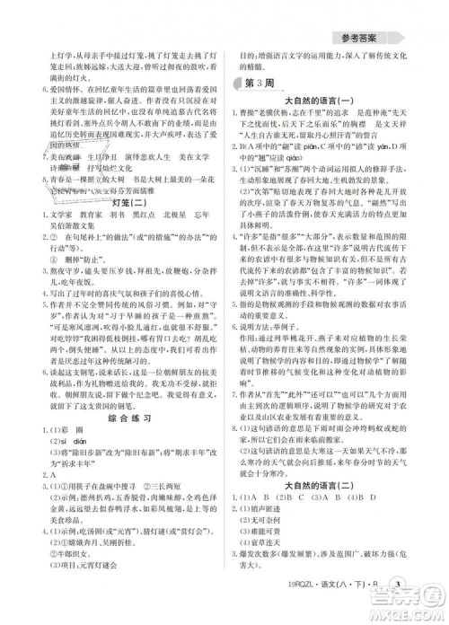 2019新版日清周练金太阳教育人教版八年级语文下册答案
