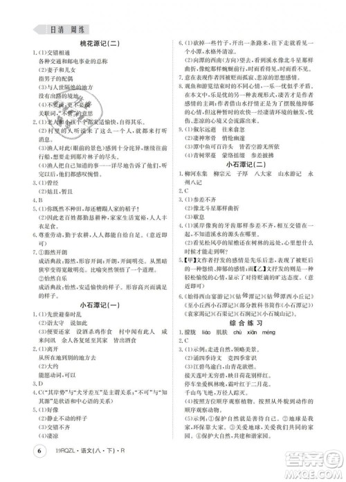 2019新版日清周练金太阳教育人教版八年级语文下册答案