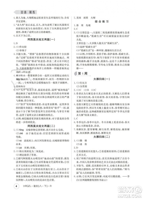 2019新版日清周练金太阳教育人教版八年级语文下册答案