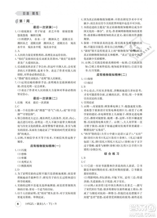 2019新版日清周练金太阳教育人教版八年级语文下册答案