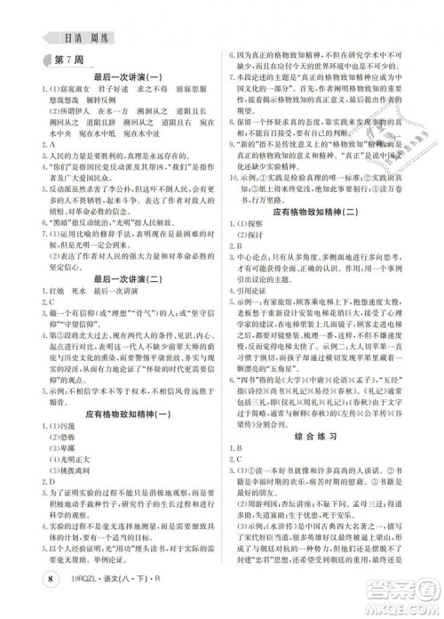 2019新版日清周练金太阳教育人教版八年级语文下册答案