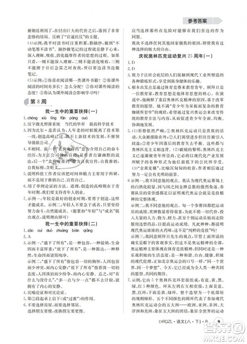2019新版日清周练金太阳教育人教版八年级语文下册答案