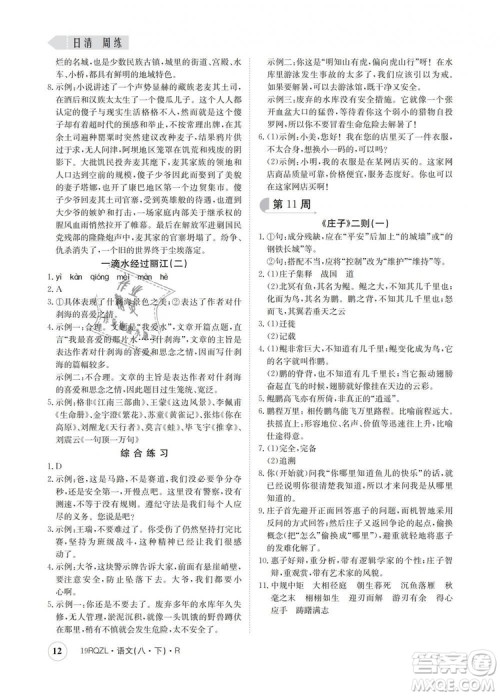 2019新版日清周练金太阳教育人教版八年级语文下册答案