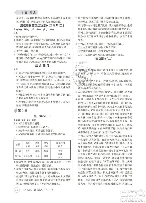 2019新版日清周练金太阳教育人教版八年级语文下册答案