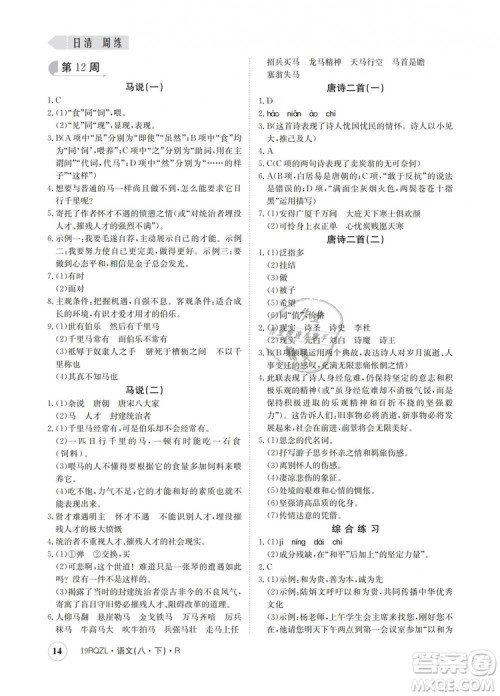 2019新版日清周练金太阳教育人教版八年级语文下册答案