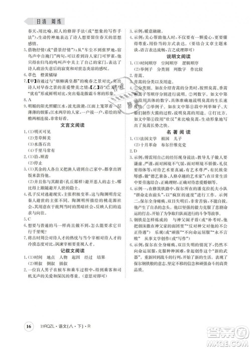 2019新版日清周练金太阳教育人教版八年级语文下册答案