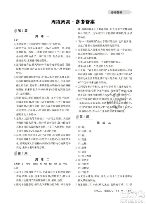 2019新版日清周练金太阳教育人教版八年级语文下册答案