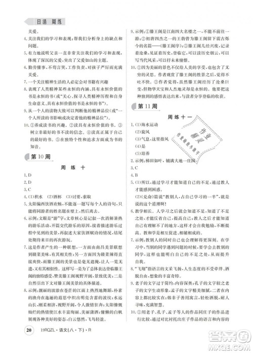 2019新版日清周练金太阳教育人教版八年级语文下册答案
