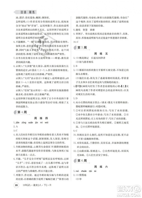2019新版日清周练金太阳教育人教版八年级语文下册答案