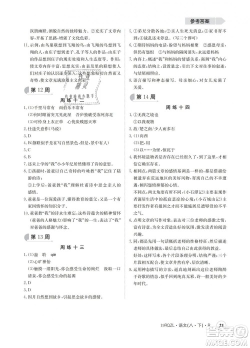 2019新版日清周练金太阳教育人教版八年级语文下册答案