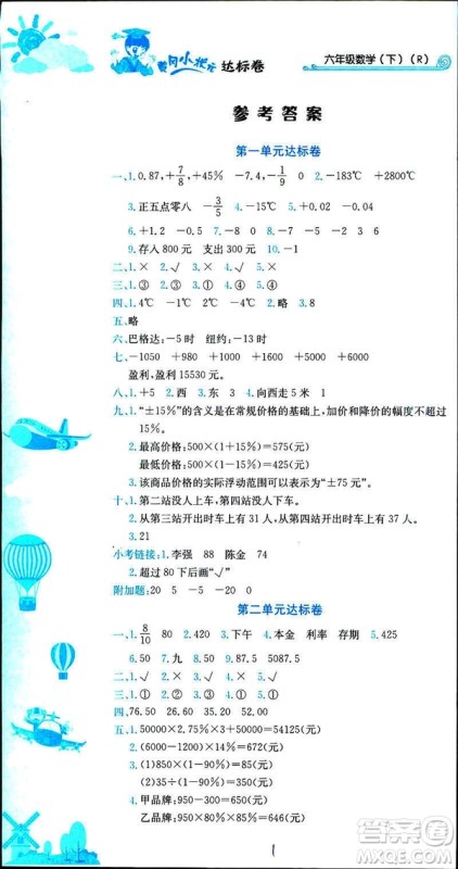 2019新版黄冈小状元达标卷六年级下册人教版数学R版参考答案