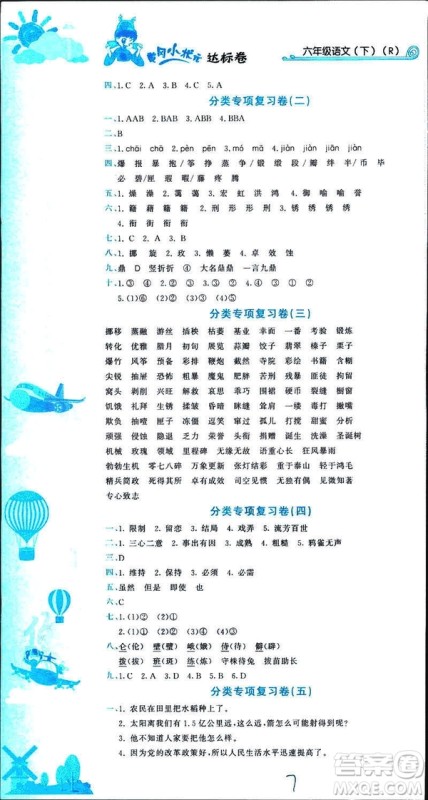 2019春季黄冈小状元达标卷六年级语文下册人教版RJ参考答案