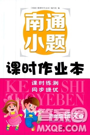 江苏版2019南通小题课时作业本四年级语文下册参考答案 江苏版2019南通小题课时作业本四年级语文下册参考答案